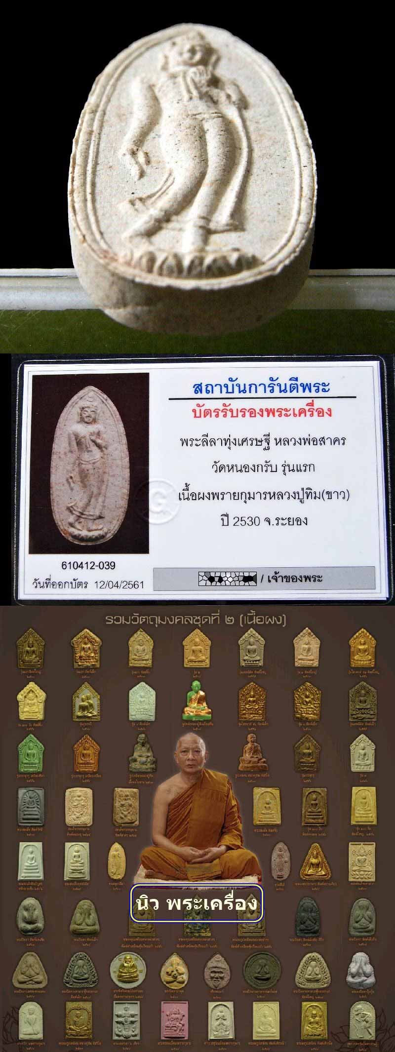 รุ่นแรก ปี 30 หลวงพ่อสาคร วัดหนองกรับ พร้อมบัตรรับรอง พระทุ่งเศรษฐี เนื้อผงพรายกุมาร เลี่ยมทองสั่งทำ - 5