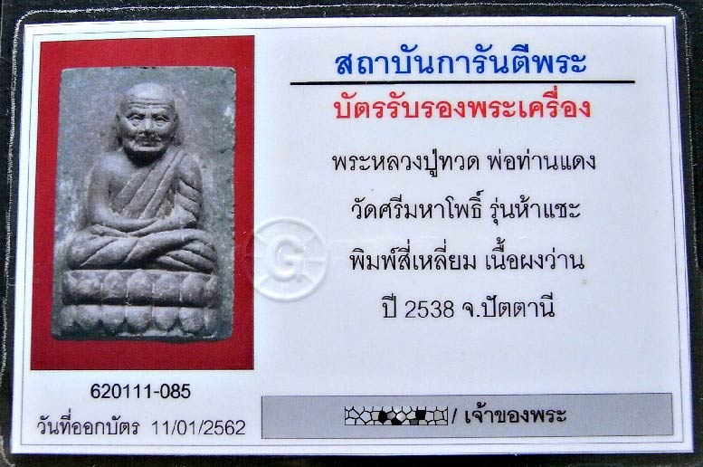 หลวงปู่ทวด 5 แชะ พิมพ์พิเศษ กรรมการ พร้อมบัตรรับรองฯ หลังฝังเเพชรหน้าทั่ง สวยคม สมบูรณ์ เชิญชมครับ - 5