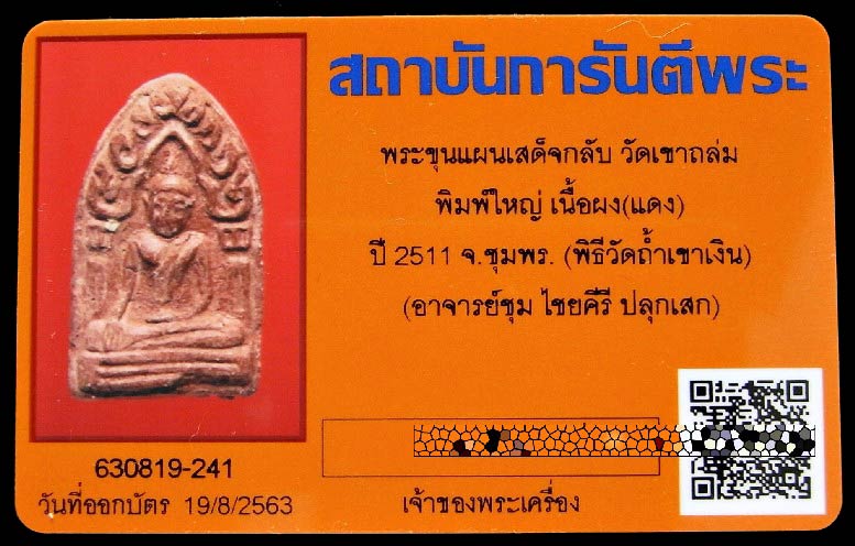 พระขุนแผนเสด็จกลับ หลังดาบไขว้ ปี 11 พร้อมบัตรรับรอง อาจารย์ชุม ไชยคีรี เจ้าพิธี สวยกริบ เชิญชมครับ - 4