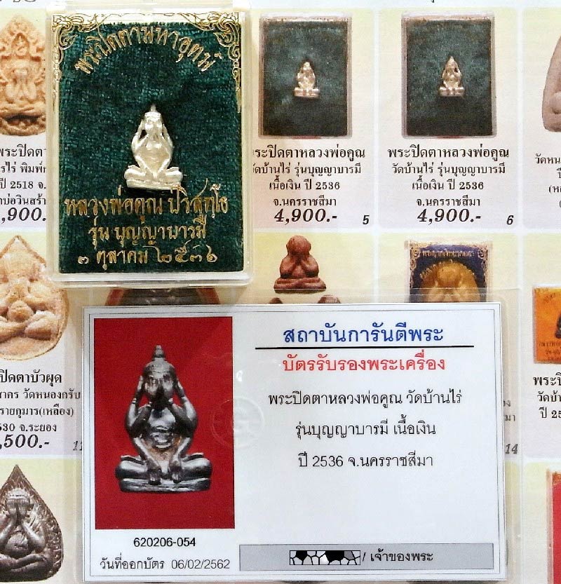 เนื้อเงิน พร้อมบัตรรับรองฯ หลวงพ่อคูณ ปี 36 พระปิดตามหาอุตม์ รุ่น บุญญาบารมี สวยกริบ พร้อมกล่องเดิม - 5