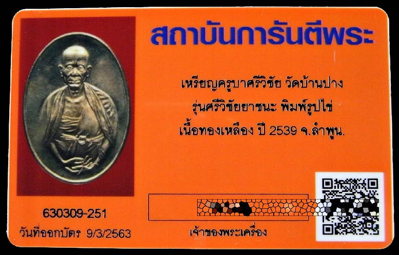 เหรียญครูบาเจ้าศรีวิชัย ปี 39 พร้อมบัตรรับรอง รุ่นศรีวิชัยยาชนะ เนื้อทองเหลือง ตอกโค๊ต ๙ สวยสมบูรณ์ - 5