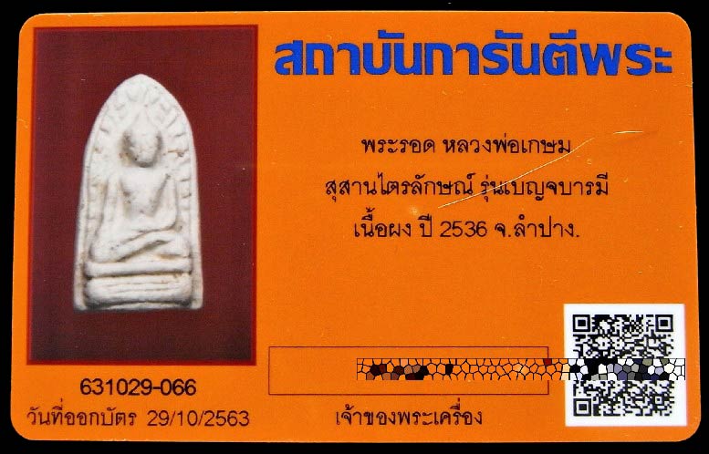 พระรอด หลวงพ่อเกษม เขมโก ปี 36 พร้อมบัตรรับรอง รุ่น เบญจบารมี สภาพสวยสมบูรณ์ เชิญชมครับ - 5