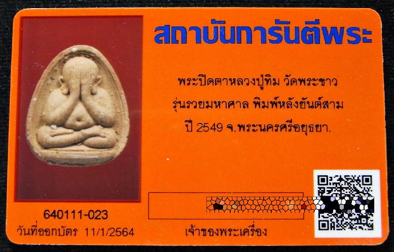 ตะกรุดเงิน พร้อมบัตรรับรอง  พระปิดตา รุ่น รวยมหาศาล หลวงปู่ทิม วัดพระขาว ปี 49 สวย คม เชิญชมครับ - 5