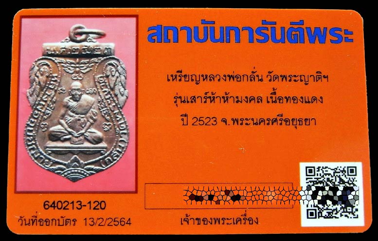 หลวงพ่อกลั่น หลวงปู่ดู่เสก ปี 23 พร้อมบัตรรับรองพระเครื่อง คมกริบ สวย แท้ เชิญชมทุกมุมครับ - 5