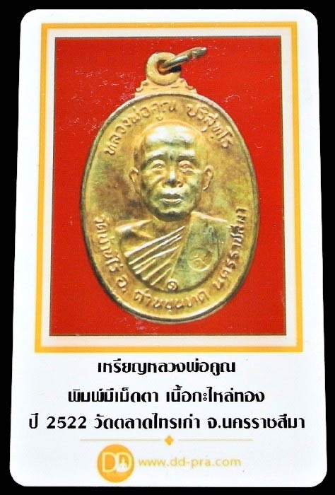 หลวงพ่อคูณ วัดบ้านไร่ ปี 22 พร้อมบัตรรับรองฯ เนื้อกะไหล่ทอง เหรียญที่ระลึกสร้างศาลาฯ วัดตลาดไทรเก่า - 5