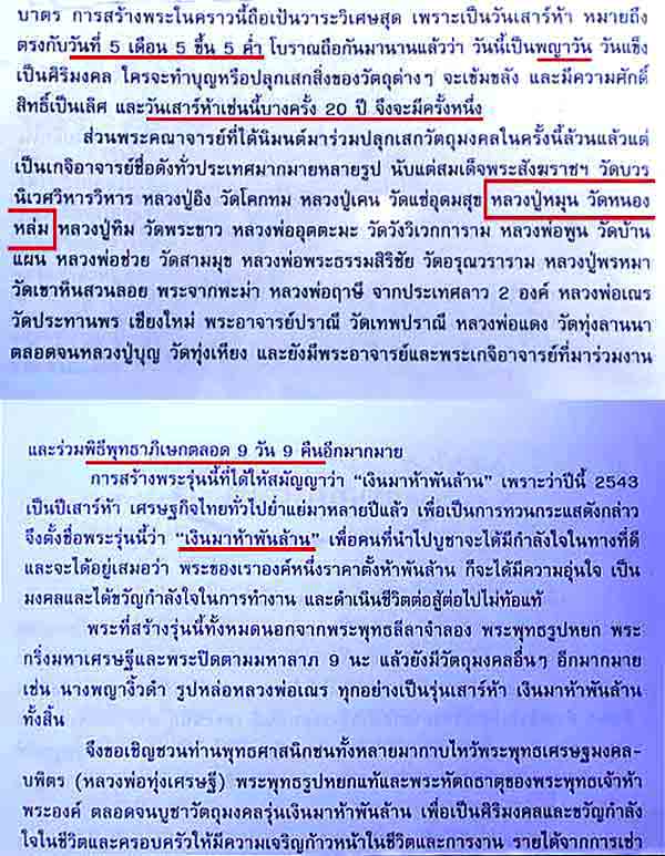 หลวงปู่หมุน ปลุกเสก พระพุทธเศรษฐมงคลบพิตร เสาร์ ๕ เงินมาห้าพันล้าน วัดทุ่งเศรษฐี ปี 2543 สวยกริบครับ - 5