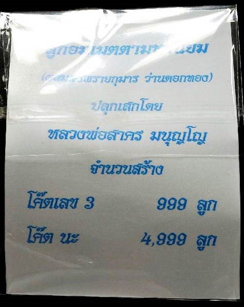 โค๊ตเลข 3 จารมือ ลูกอมผงพรายกุมาร หลวงพ่อสาคร ปี 54 พร้อมกระดาษสารพัดกัน คัดสวย ราคาเบาหวิวครับ - 4