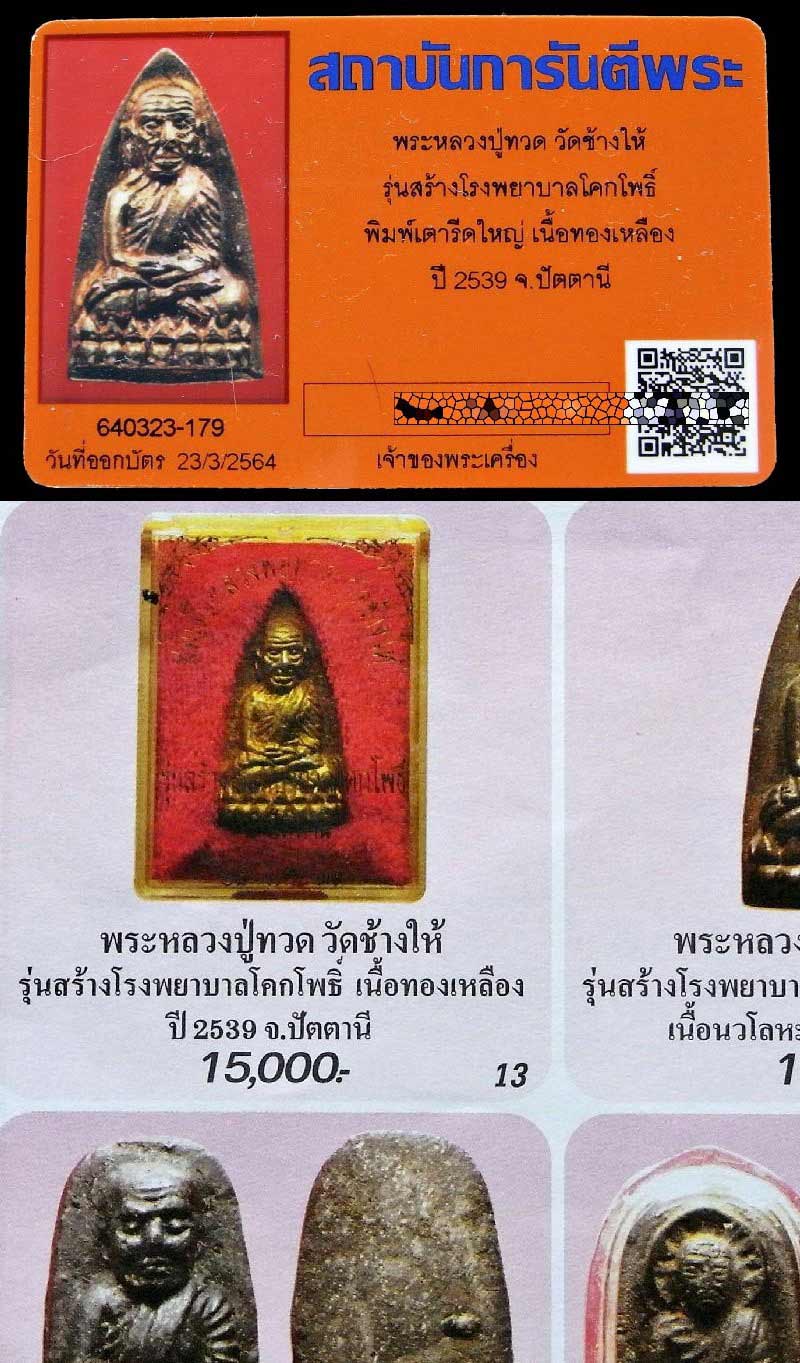 เนื้อทองทิพย์ พร้อมบัตรรับรองฯ สร้างโรงพยาบาลโคกโพธิ์ หลวงปู่ทวด พิมพ์ใหญ่ สวยกริบ กล่องเดิม - 5