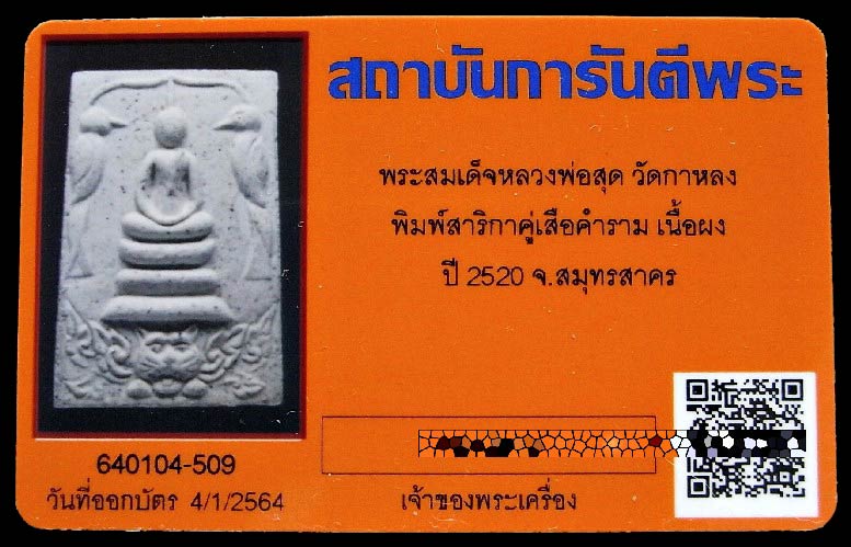 หลวงพ่อสุด วัดกาหลง ปี 20 พร้อมบัตรรับรองฯ สมเด็จสาริกาคู่ ฐานหัวเสือ เนื้อผงไตรมาส เชิญชมทุกมุมครับ - 5