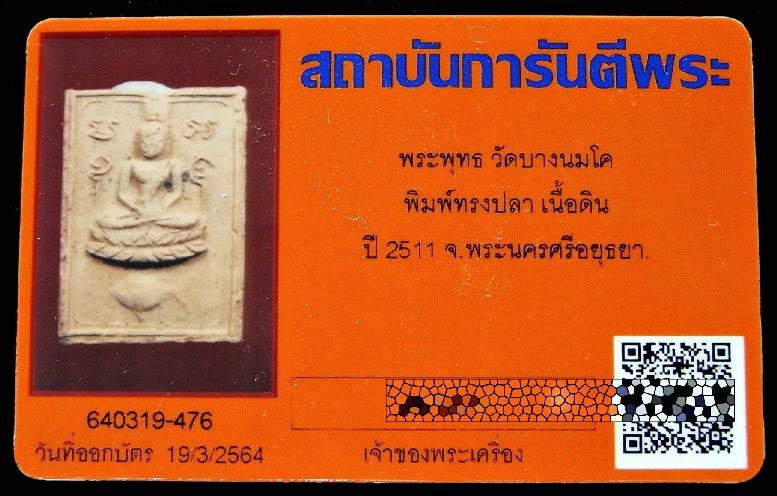 พระหลวงพ่อปาน พิมพ์ทรงปลา ปี 2511 พร้อมบัตรรับรอง หลวงพ่อฤาษีลิงดำ สร้างและปลุกเสก สวยสมบูรณ์ครับ - 5