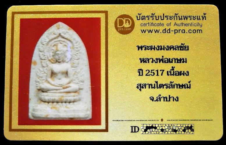 หลวงพ่อเกษม เขมโก ปี 17 พร้อมบัตรรับรอง พระผงมงคลชัย เพื้อผงพุทธคุณ สภาพสวยสมบูรณ์ เชิญชมครับ - 5