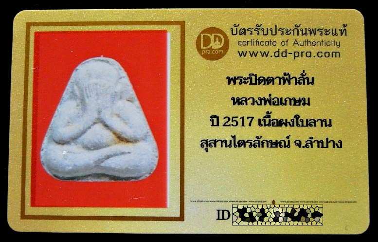 หลวงพ่อเกษม เขมโก ปี 17 พร้อมบัตรรับรอง พระปิดตาฟ้าลั่น ออกวัดพลับพลา จ.นนทบุรี สวย คม เชิญชมครับ - 5