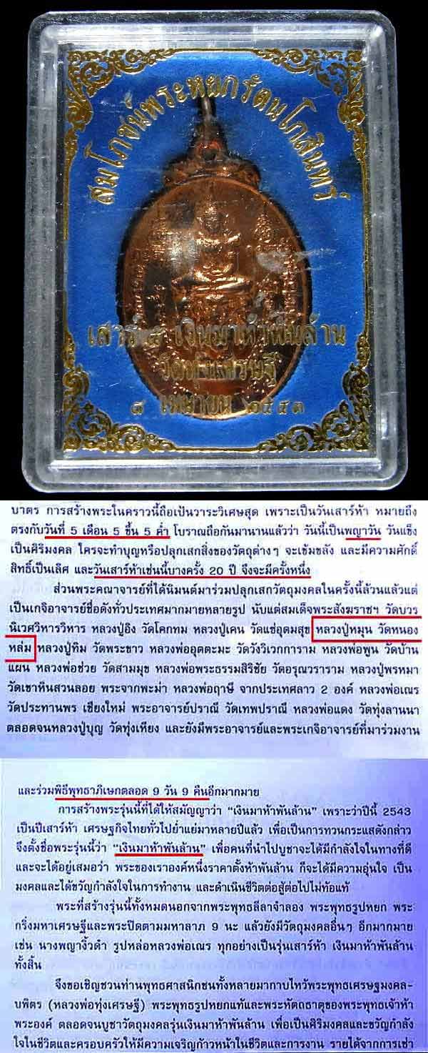 หลวงปู่หมุน ปลุกเสก เหรียญพระแก้วมรกต เสาร์ ๕ เงินมาห้าพันล้าน วัดทุ่งเศรษฐี ปี 2543 พร้อมกล่องเดิม - 5