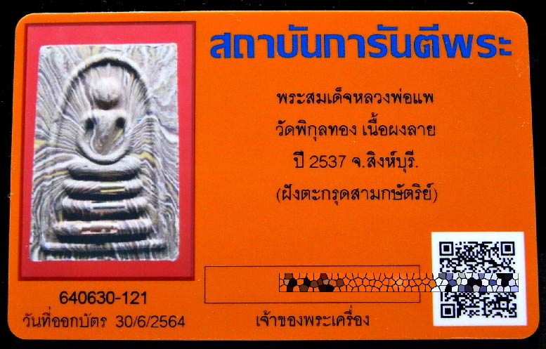 ตะกรุด 3 กษัตริย์ พร้อมบัตรรับรอง หลวงพ่อแพ วัดพิกุลทอง ปี 37 พระสมเด็จ เนื้อผงลาย สวยกริบเชิญชมครับ - 5