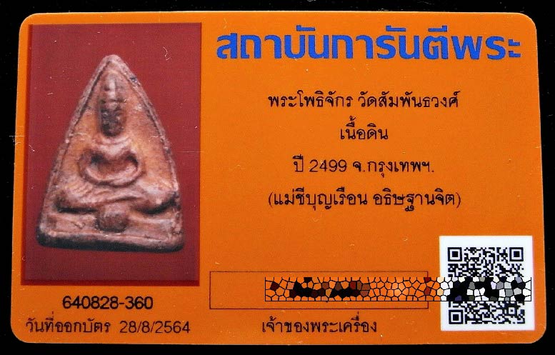 พระโพธิจักร แม่ชีบุญเรือน ปี 2499 พร้อมบัตรรับรอง ออกวัดสัมพันธวงศ์ สุดยอดพิธี สวยกริบ เชิญชมครับ - 5