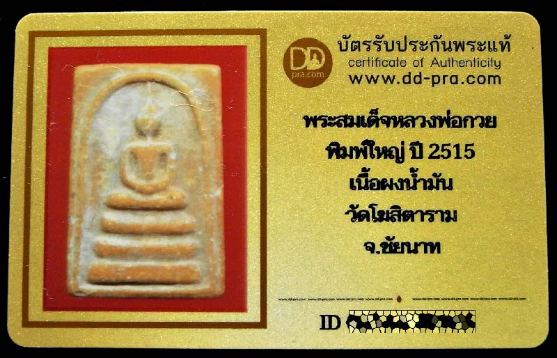 หลวงพ่อกวย ปี 15 พร้อมบัตรรับรอง สมเด็จพิมพ์ใหญ่ (นิยม) เนื้อผงน้ำมัน สวยกริบ เชิญชมทุกมุมครับ - 5