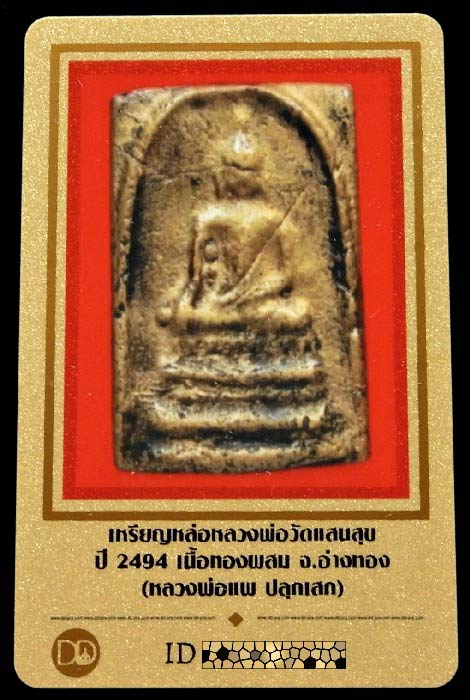 สมเด็จหล่อ ปี 2494 พร้อมบัตรรับรอง หลวงพ่อแพปลุกเสก ออกวัดแสนสุข จ.อ่างทอง สวย คม เชิญชมทุกมุมครับ - 5