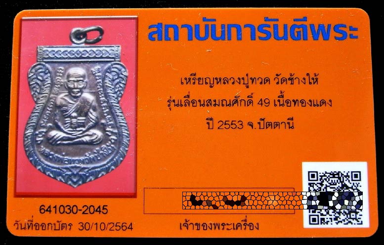 คมกริบ เลื่อนสมณศักดิ์ 49 สร้างปี 53 พร้อมบัตรรับรอง บล็อกยันต์ชิดหู หลวงปู่ทวด วัดช้างให้ เชิญชมครั - 5