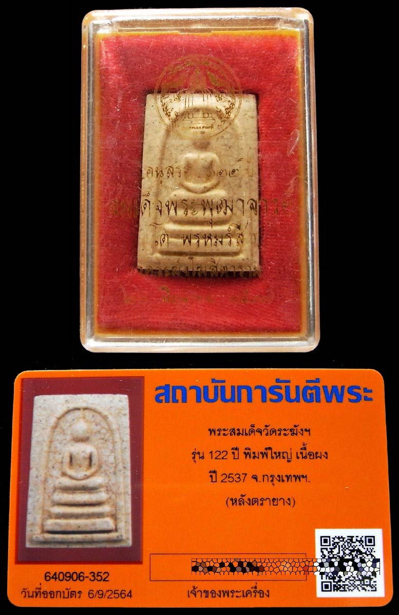 วัดระฆัง อนุสรณ์ 122 ปี เนื้อแตกลายงา พร้อมบัตรรับรอง + กล่องเดิม ฉ่ำทั่วองค์ หลังตรายาง สวยกริบครับ - 5