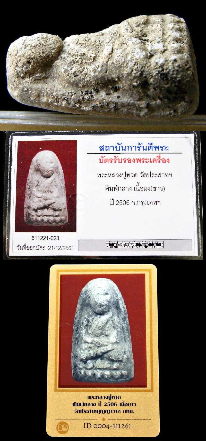 หลวงปู่ทวด วัดประสาท ปี 06 เลี่ยมทองสั่งทำ พร้อมบัตรรับรอง 2 สถาบัน พิมพ์กลาง หลังโรยแร่ สวยกริบครับ - 5