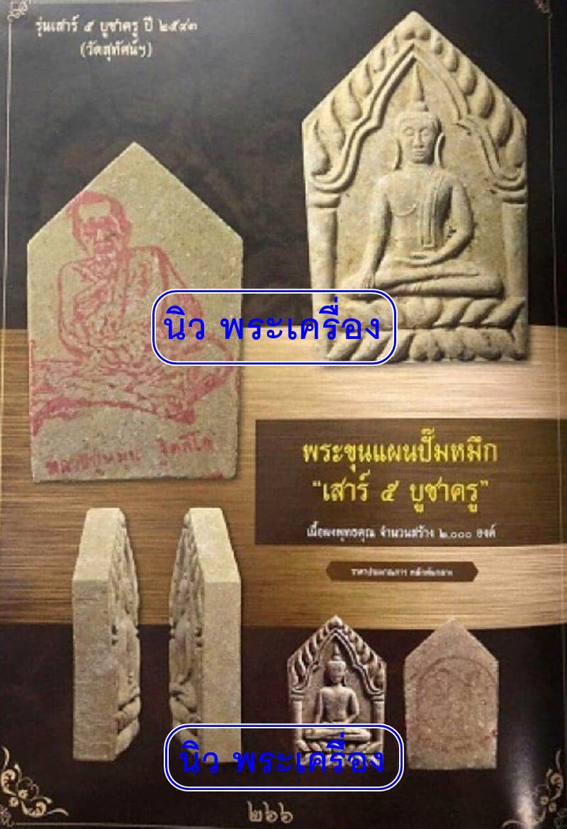 หลวงปู่หมุน ปี 43 พร้อมบัตรรับรองฯ ขุนแผน เสาร์ ๕ บูชาครู ออกวัดสุทัศน์ฯ หลังยันต์รูปเหมือน สวยกริบ - 5