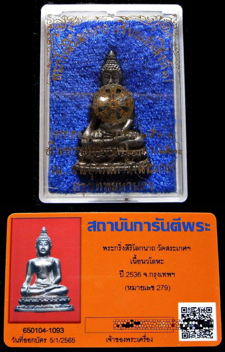 หลวงปู่หมุนปลุกเสก นวโลหะ พร้อมบัตรรับรอง พระกริ่งสิริโลกนาถ (เชียงแสนสิงห์หนึ่ง) วัดสระเกศ ปี 36  - 5