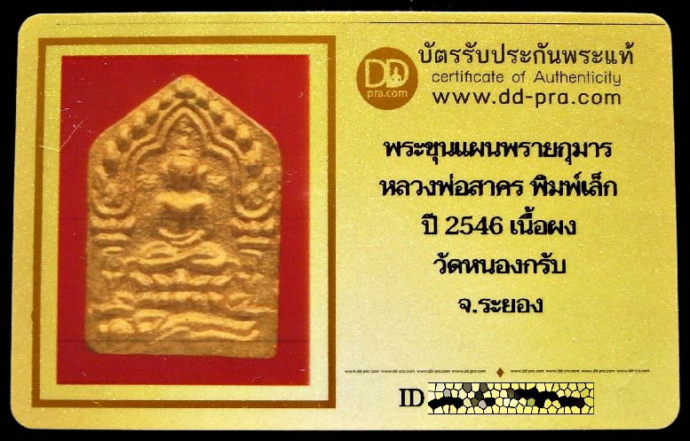 ขุนแผนผ้าป่า ปี 46 พร้อมบัตรรับรอง หลวงพ่อสาคร วัดหนองกรับ พิมพ์เล็ก เนื้อชมพู ตะกรุดเงิน เชิญชมครับ - 5