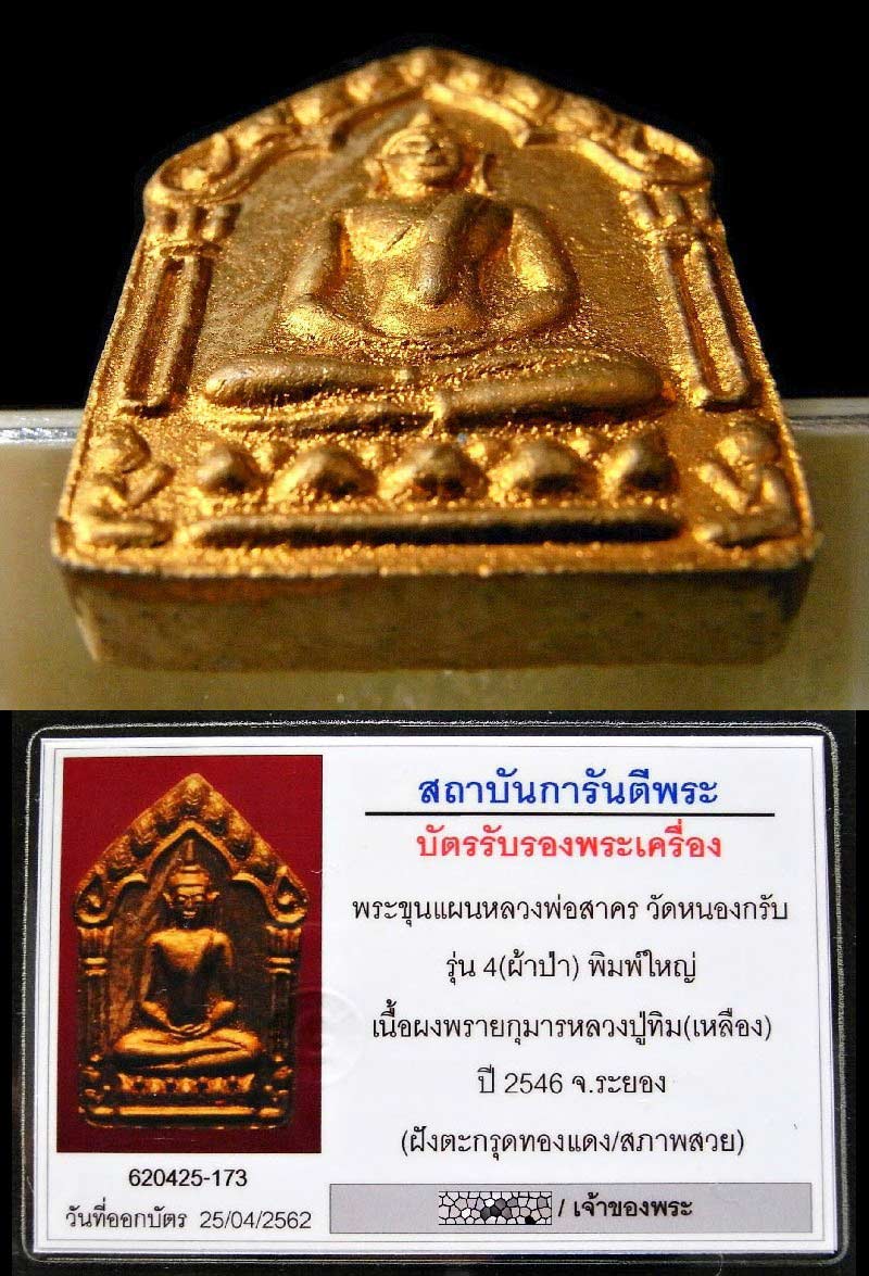 สวยเทพ ขุนแผนผ้าป่า ปี 46 พร้อมบัตรรับรอง หลวงพ่อสาคร วัดหนองกรับ เนื้อเหลืองทาทอง พิมพ์ใหญ่   - 4