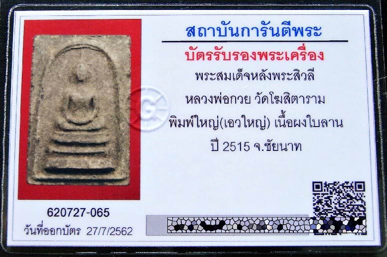 สมเด็จหลังพระสิวลิ หลวงพ่อกวย ปี 15 พร้อมบัตรรับรองฯ พิมพ์ใหญ่ เอวใหญ่ สวยคม เชิญชมครับ - 5