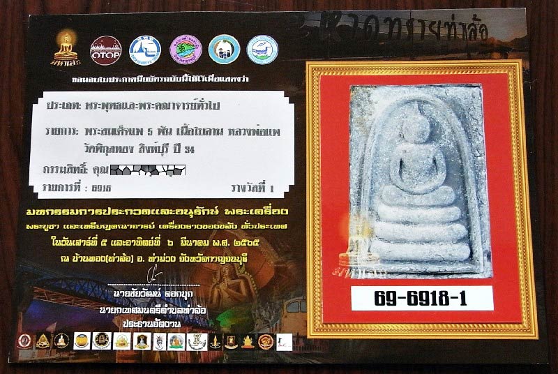 รางวัลที่ 1 หลวงพ่อแพ วัดพิกุลทอง สมเด็จแพ 5 พัน ตะกรุด 3 ดอก เนื้อผงใบลาน สวยกริบ เชิญชมครับ - 5