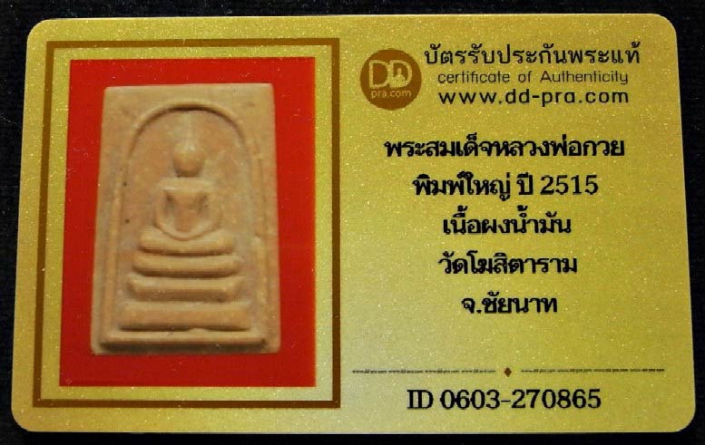 หลวงพ่อกวย ปี 15 พร้อมบัตรรับรอง สมเด็จพิมพ์ใหญ่ (นิยม) เนื้อผงน้ำมัน สวยกริบ เชิญชมทุกมุมครับ - 5