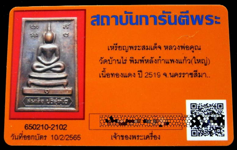 หลวงพ่อคูณ ปี 19 เนื้อทองแดง พร้อมบัตรรับรองฯ สมเด็จหลังกำแพงแก้ว พิมพ์ใหญ่ สภาพสวยสมบูรณ์ครับ - 5