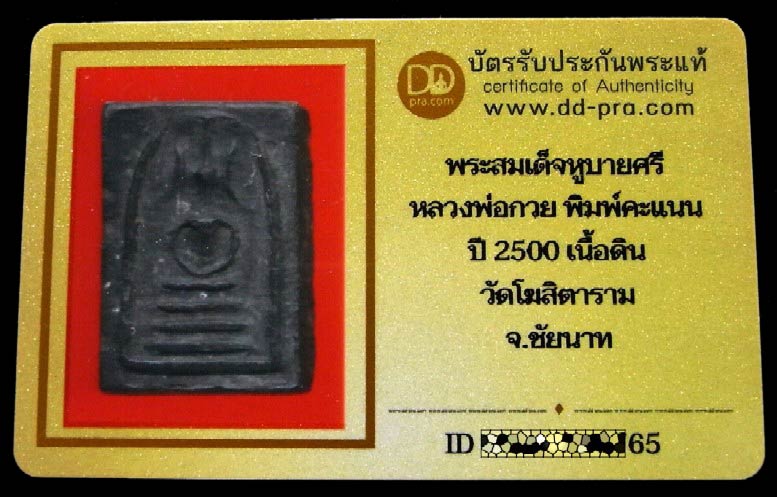 หลวงพ่อกวย ปี 2500 พร้อมบัตรรับรอง สมเด็จคะแนน พิมพ์หูบายศรี เนื้อดิน วัดโฆสิตาราม จ.ชัยนาท - 5