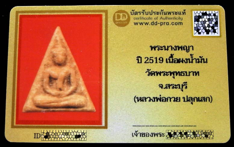 หลวงพ่อกวย ปลุกเสก ปี 19 พร้อมบัตรรับรอง นางพญา เนื้อผงน้ำมัน วัดพระพุทธบาท จ.สระบุรี สวย คม สมบูรณ์ - 5