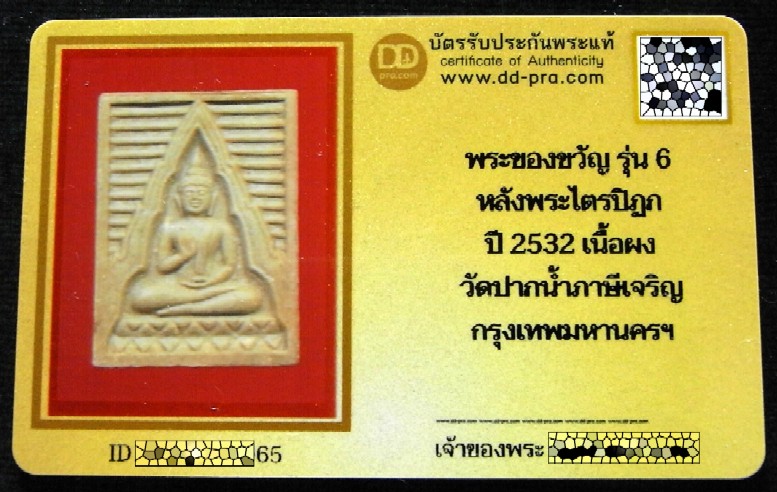 พระผงของขวัญ วัดปากน้ำ รุ่น 6 พร้อมบัตรรับรอง พระไตรปิฏก เนื้อน้ำตาลเทียนชัย ภาษีเจริญ กทม. # AN 95 - 5