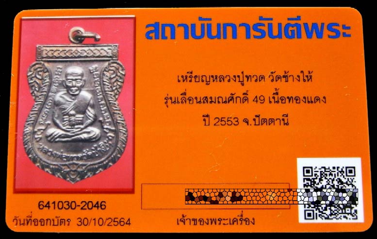 คมกริบ เลื่อนสมณศักดิ์ 49 สร้างปี 53 พร้อมบัตรรับรอง บล็อกยันต์ชิดหู หลวงปู่ทวด วัดช้างให้ เชิญชมครั - 5