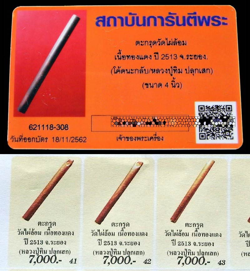 ดอกเดียวครบเครื่อง 2 โค๊ต ปี 13 พร้อมบัตรรับรอง จารนอก ตะกรุดโทน หลวงปู่ทิม 4 นิ้ว ออกวัดไผ่ล้อม - 5