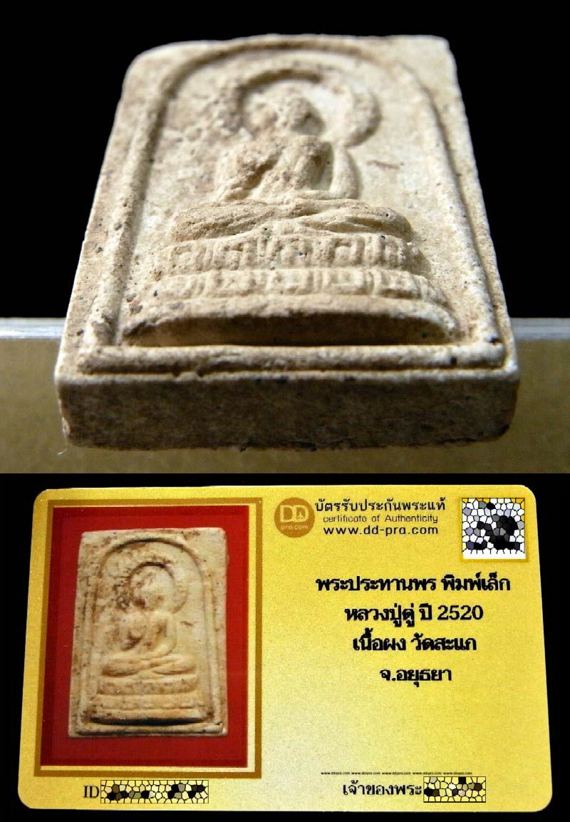 หลวงปู่ดู่ วัดสะแก ปี 20 พร้อมบัตรรับรอง พระประทานพร พิมพ์เล็ก เนื้อผงพุทธคุณ (เนื้อโขลก นิยม) - 4