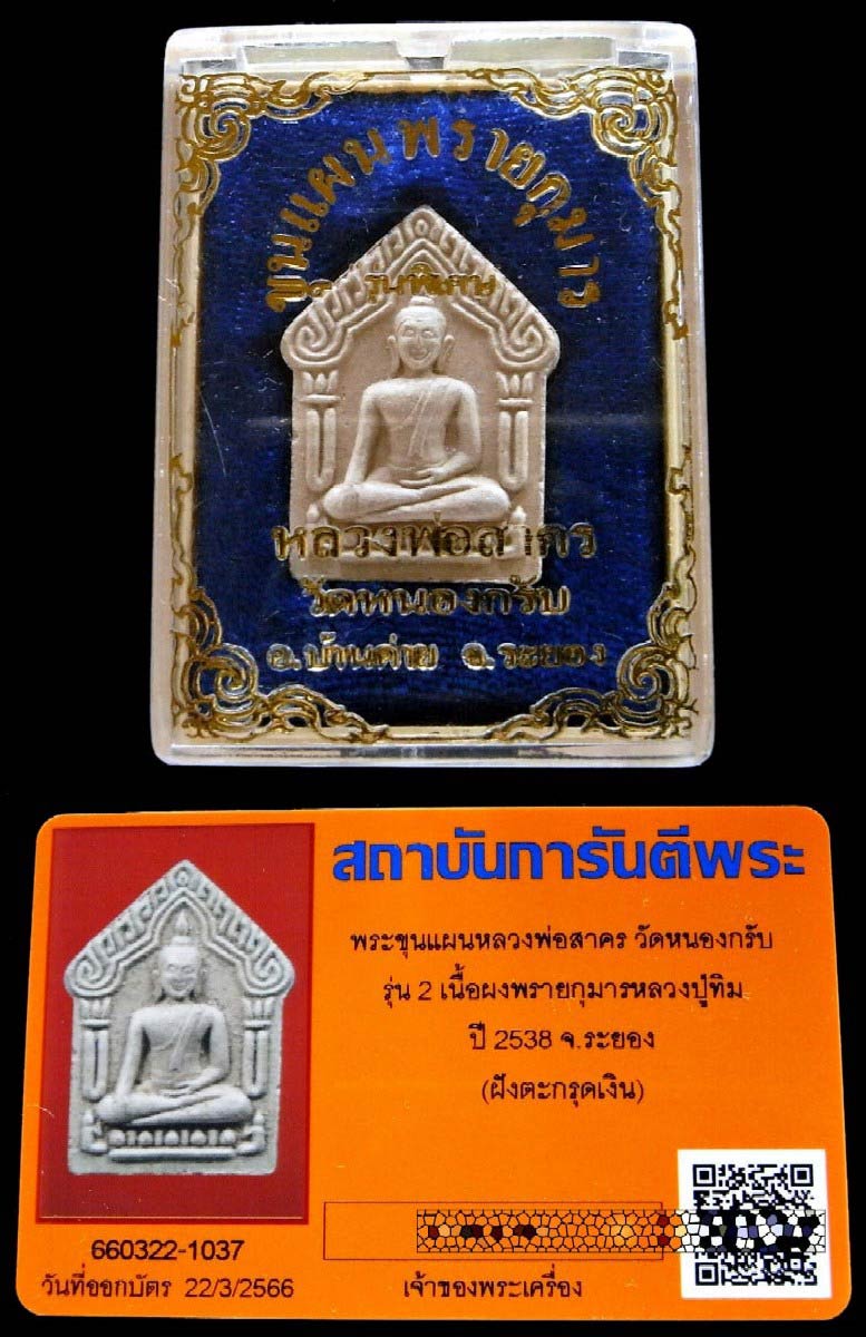 รุ่น 2 ตะกรุดเงิน พร้อมบัตรรับรอง หลวงพ่อสาคร ขุนแผนผงพรายกุมารหลวงปู่ทิม ปี 38 สวยกริบ เชิญชมครับ - 4