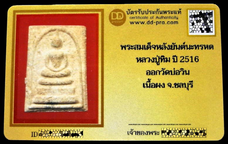 พระสมเด็จ วัดบ่อวิน ปี 16 หลวงปู่ทิม ปลุกเสก พร้อมบัตรรับรอง หลังยันต์นะทรหด สวย คม สมบูรณ์ครับ - 5