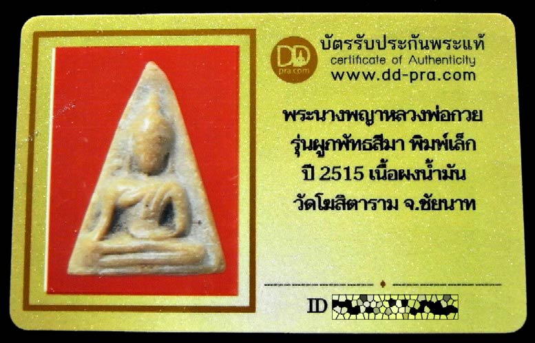 นางพญา หลวงพ่อกวย ปี 15 พร้อมบัตรรับรอง พิมพ์เล็ก เนื้อผงน้ำมัน วัดโฆสิตาราม รุ่นผูกพัทธสีมา สวยกริบ - 5