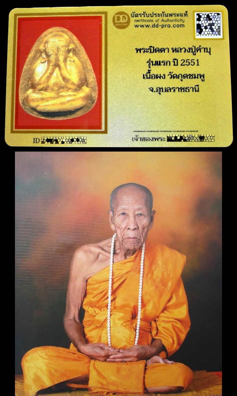 รุ่นแรก พร้อมบัตรรับรอง หลวงปู่คำบุ วัดกุดชมภู พระปิดตาเนื้อผงปัดทอง ปี 51 สภาพสวยสมบูรณ์ เชิญชมครับ - 5