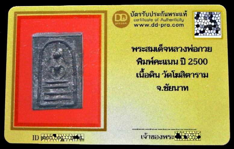 หลวงพ่อกวย ปี 2500 พร้อมบัตรรับรอง สมเด็จคะแนน พิมพ์หูบายศรี เนื้อดิน วัดโฆสิตาราม จ.ชัยนาท - 5