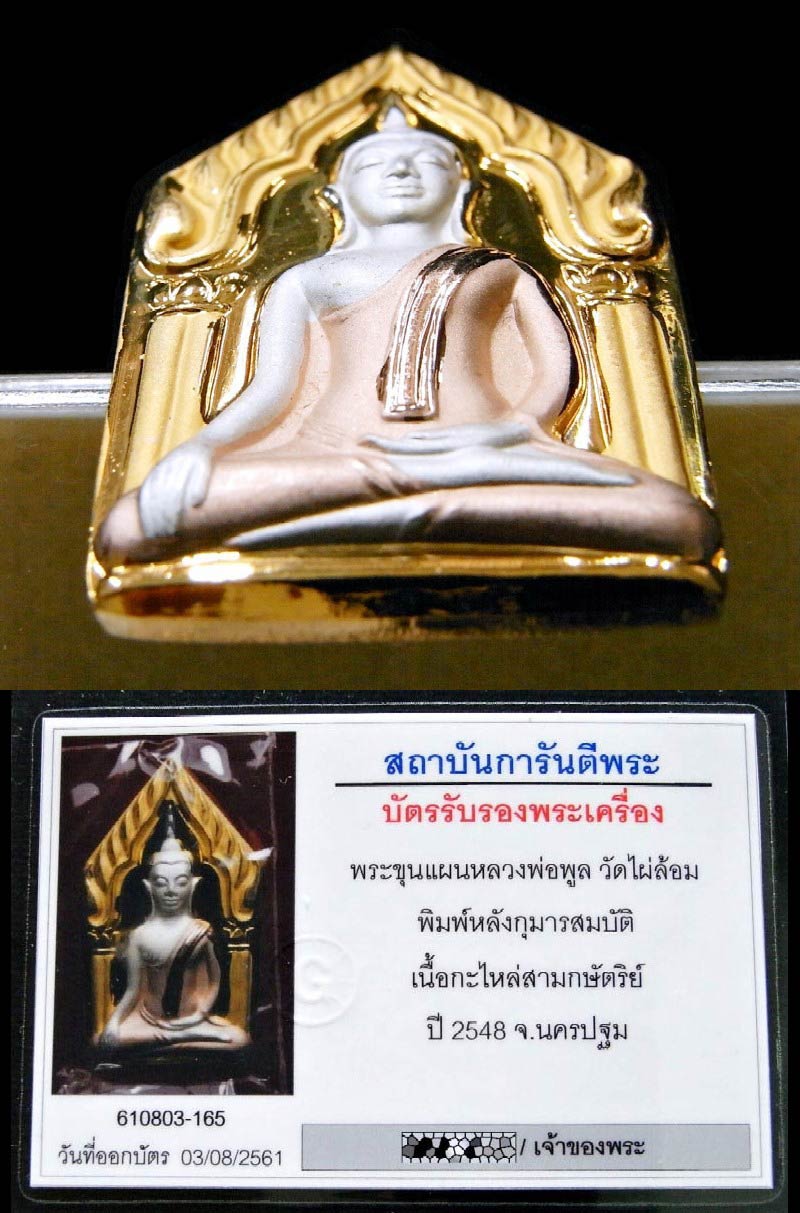 ขุนแผน-กุมารทอง เนื้อ 3 กษัตริย์ พร้อมบัตรรับรอง หลวงพ่อพูล วัดไผ่ล้อม คมกริบ กล่อง vison เดิมจากวัด - 4