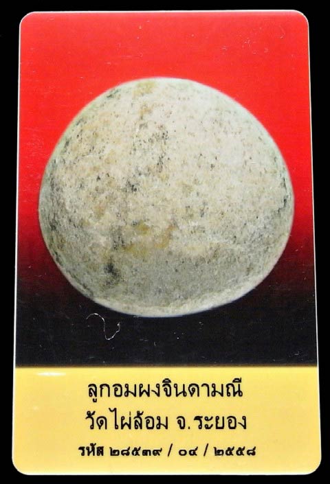 ลูกอมผงจินดามณี ปี 13 พร้อมบัตรรับรอง หลวงปู่ทิมปลุกเสก ออกวัดไผ่ล้อม สวยกริบ เชิญชมครับ - 3