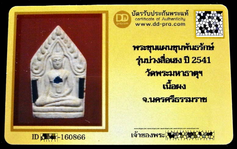 ขุนแผน ขุนพันธ์รักษ์ราชเดช พร้อมบัตรรับรอง รุ่นบ่วงสื่อเฮง ปี 41 ฝังตะกรุด พลอยเสก สวย คม เชิญชมครับ - 5