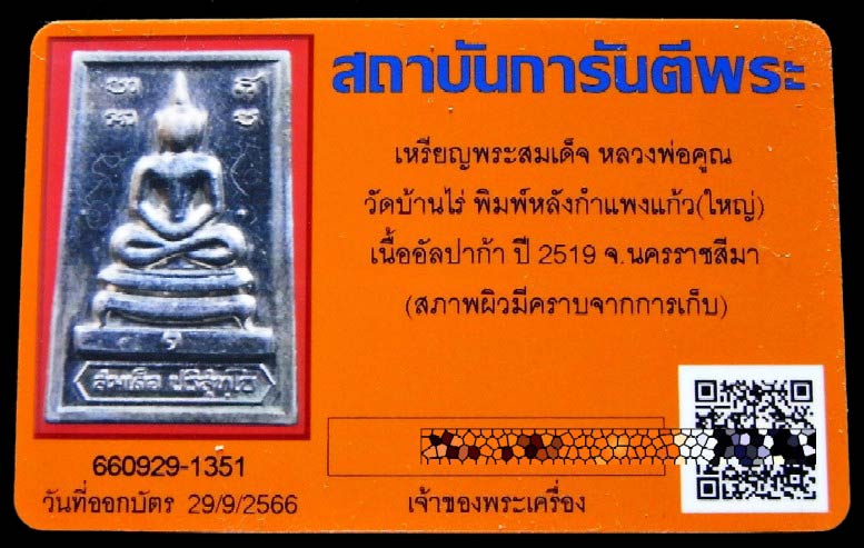 หลวงพ่อคูณ ปี 19 มีจาร พร้อมบัตรรับรองฯ สมเด็จหลังกำแพงแก้ว พิมพ์ใหญ่ บล็อคนิยม เชิญชมครับ - 5