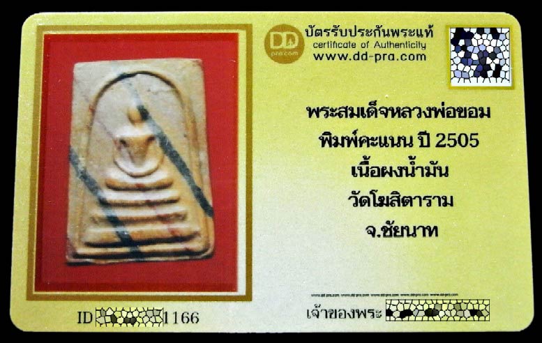 สมเด็จคะแนน ปี 05 พร้อมบัตรรับรอง  หลวงพ่อขอม วัดไผ่โรงวัว สุพรรณบุรี สร้างน้อย สวยกริบ เชิญชมครับ - 5