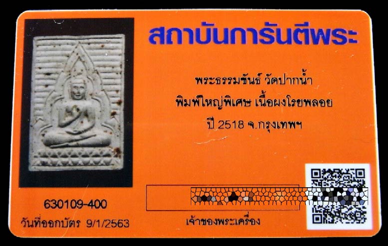 ปากน้ำ รุ่น 4 หลัง ภ โรยพลอย พร้อมบัตรรับรองฯ รุ่นพิเศษ พิมพ์ใหญ่ สวยกริบ เชิญชมทุกมุมครับ - 5