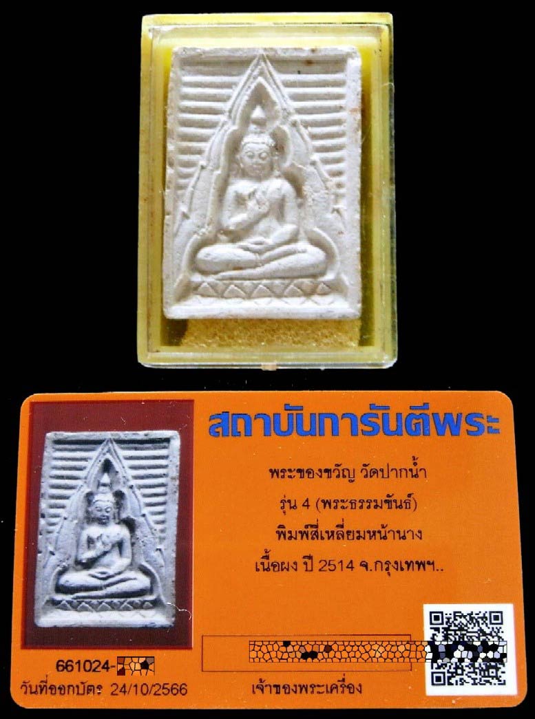 ปากน้ำ รุ่น 4 หน้านาง (นิยม) พร้อมบัตรรับรองฯ พิมพ์สี่เหลี่ยม สภาพสวย คม สมบูรณ์ เชิญชมทุกมุมครับ - 5